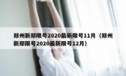 郑州新郑限号2020最新限号11月（郑州新郑限号2020最新限号12月）