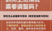 樱花怎么创建账号密码（樱花登陆账号密码）