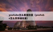 youtube怎么看播放量（youtube怎么获得播放量）