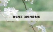 微信樱花（微信樱花表情）