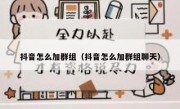 抖音怎么加群组（抖音怎么加群组聊天）