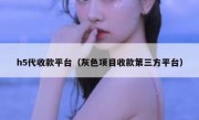 h5代收款平台（灰色项目收款第三方平台）