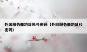 外国服务器地址账号密码（外网服务器地址和密码）