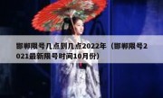 邯郸限号几点到几点2022年（邯郸限号2021最新限号时间10月份）