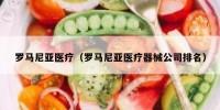 罗马尼亚医疗（罗马尼亚医疗器械公司排名）