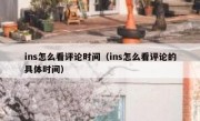 ins怎么看评论时间（ins怎么看评论的具体时间）