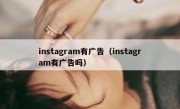instagram有广告（instagram有广告吗）
