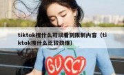 tiktok搜什么可以看到限制内容（tiktok搜什么比较劲爆）
