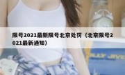 限号2021最新限号北京处罚（北京限号2021最新通知）