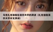 马克扎克伯格在清华大学的演讲（扎克伯格清华大学中文演讲）