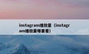 instagram播放量（instagram播放量哪里看）
