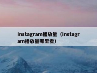 instagram播放量（instagram播放量哪里看）