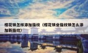 樱花锁怎样添加指纹（樱花锁业指纹锁怎么添加新指纹）