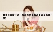 抖音点赞给工资（抖音点赞员有高工资是真是假）