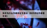 快手为什么作者评论不显示（快手评论作者看不见）