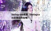 instagram点赞（instagram点赞过的在哪）