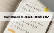快手好的评论语句（快手评论优质短句暖心）