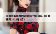 自贡怎么限号的2020年7月1日起（自贡限号2021年1月）