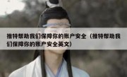 推特帮助我们保障你的账户安全（推特帮助我们保障你的账户安全英文）