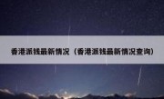 香港派钱最新情况（香港派钱最新情况查询）