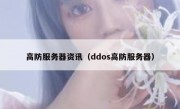 高防服务器资讯（ddos高防服务器）