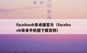 facebook安卓版官方（facebook安卓手机版下载官网）