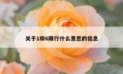 关于1和6限行什么意思的信息