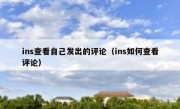 ins查看自己发出的评论（ins如何查看评论）