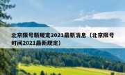 北京限号新规定2021最新消息（北京限号时间2021最新规定）