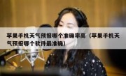 苹果手机天气预报哪个准确率高（苹果手机天气预报哪个软件最准确）