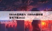 tiktok官网进入（tiktok国际版官方下载2022）
