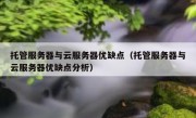 托管服务器与云服务器优缺点（托管服务器与云服务器优缺点分析）