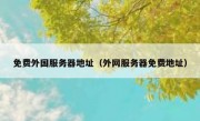 免费外国服务器地址（外网服务器免费地址）