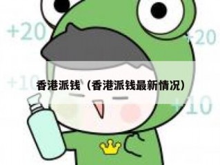 香港派钱（香港派钱最新情况）