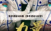 快手评论200条（快手评论100字）