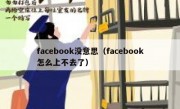 facebook没意思（facebook怎么上不去了）