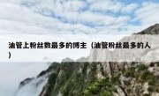 油管上粉丝数最多的博主（油管粉丝最多的人）