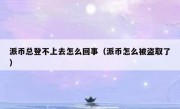 派币总登不上去怎么回事（派币怎么被盗取了）