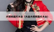 大樱桃图片大全（大连大樱桃图片大全）