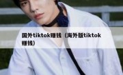 国外tiktok赚钱（海外版tiktok赚钱）