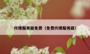 代理服务器免费（免费代理服务器）