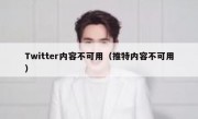 Twitter内容不可用（推特内容不可用）