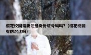樱花校园需要注册身份证号码吗?（樱花校园有防沉迷吗）