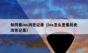 如何看ins浏览记录（ins怎么查看历史浏览记录）