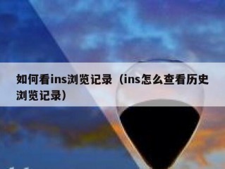 如何看ins浏览记录（ins怎么查看历史浏览记录）