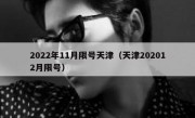 2022年11月限号天津（天津202012月限号）