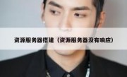 资源服务器搭建（资源服务器没有响应）