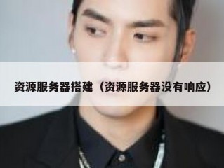 资源服务器搭建（资源服务器没有响应）