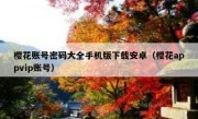 樱花账号密码大全手机版下载安卓（樱花appvip账号）