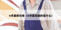 π币最新价格（π币最后骗的是什么）